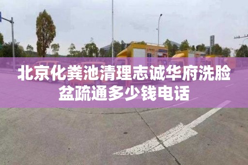 北京化粪池清理志诚华府洗脸盆疏通多少钱电话