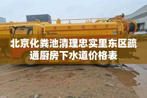 北京化粪池清理忠实里东区疏通厨房下水道价格表