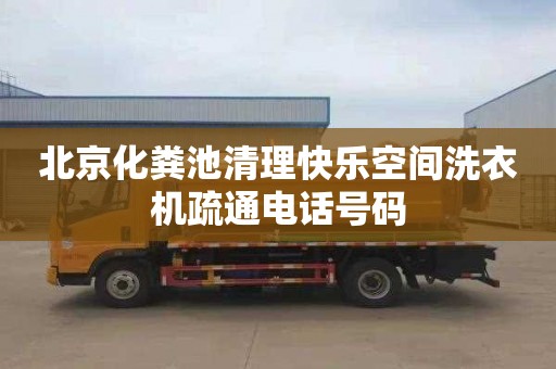北京化粪池清理快乐空间洗衣机疏通电话号码