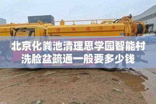 北京化粪池清理思学园智能村洗脸盆疏通一般要多少钱