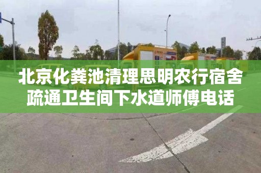 北京化粪池清理思明农行宿舍疏通卫生间下水道师傅电话