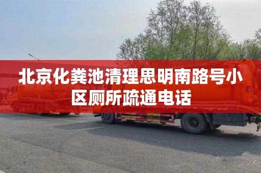 北京化粪池清理思明南路号小区厕所疏通电话
