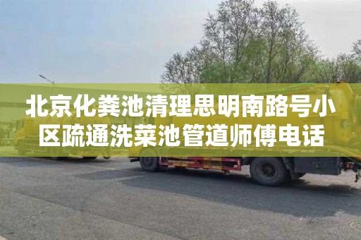北京化粪池清理思明南路号小区疏通洗菜池管道师傅电话