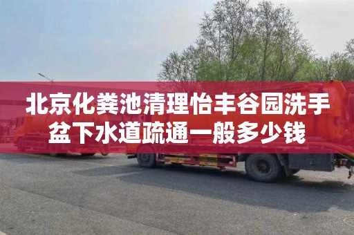 北京化粪池清理怡丰谷园洗手盆下水道疏通一般多少钱