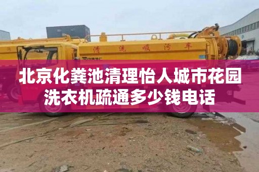 北京化粪池清理怡人城市花园洗衣机疏通多少钱电话