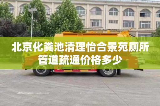 北京化粪池清理怡合景苑厕所管道疏通价格多少