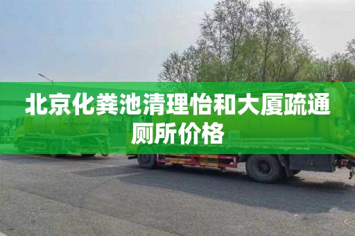 北京化粪池清理怡和大厦疏通厕所价格