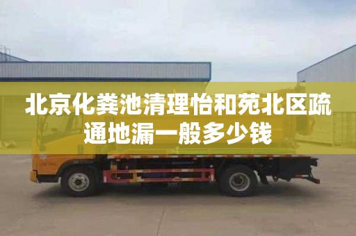北京化粪池清理怡和苑北区疏通地漏一般多少钱