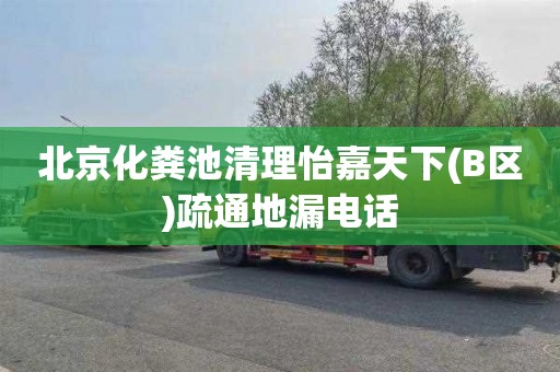 北京化粪池清理怡嘉天下(B区)疏通地漏电话