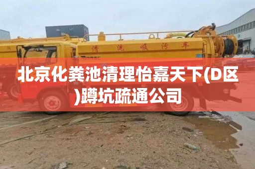 北京化粪池清理怡嘉天下(D区)蹲坑疏通公司