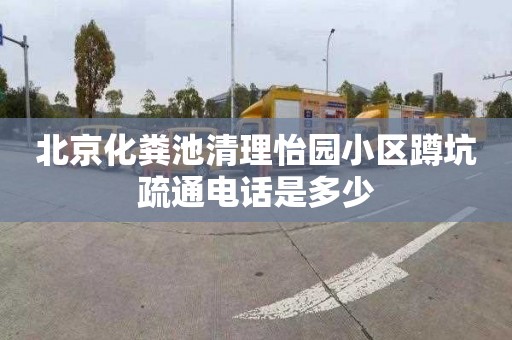 北京化粪池清理怡园小区蹲坑疏通电话是多少