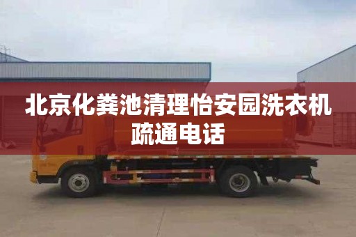 北京化粪池清理怡安园洗衣机疏通电话