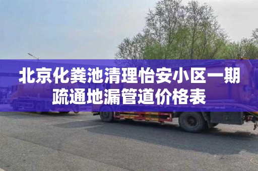 北京化粪池清理怡安小区一期疏通地漏管道价格表