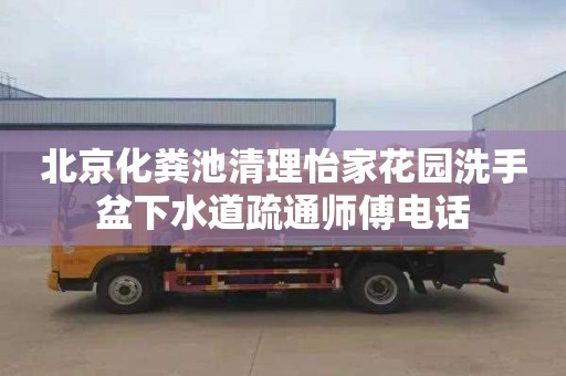 北京化粪池清理怡家花园洗手盆下水道疏通师傅电话