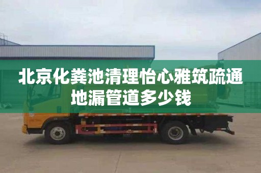 北京化粪池清理怡心雅筑疏通地漏管道多少钱