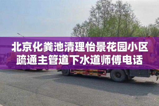 北京化粪池清理怡景花园小区疏通主管道下水道师傅电话