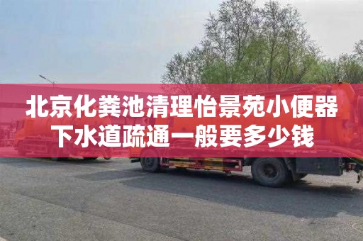 北京化粪池清理怡景苑小便器下水道疏通一般要多少钱