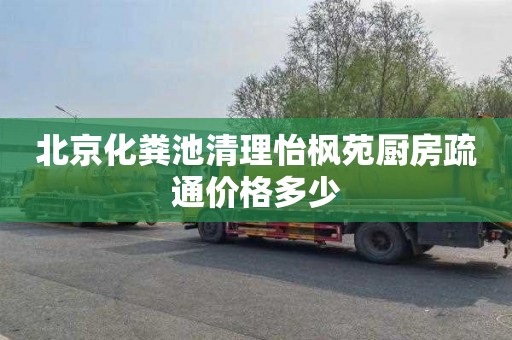北京化粪池清理怡枫苑厨房疏通价格多少