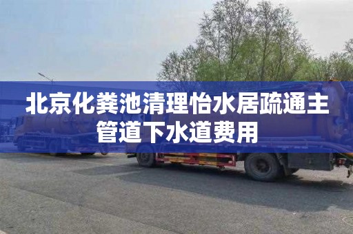 北京化粪池清理怡水居疏通主管道下水道费用