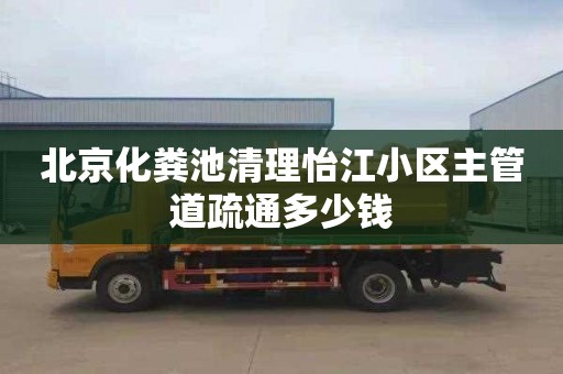 北京化粪池清理怡江小区主管道疏通多少钱