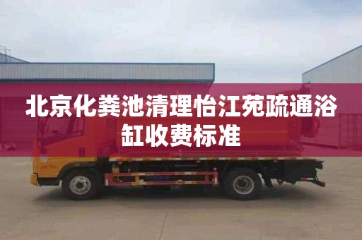 北京化粪池清理怡江苑疏通浴缸收费标准