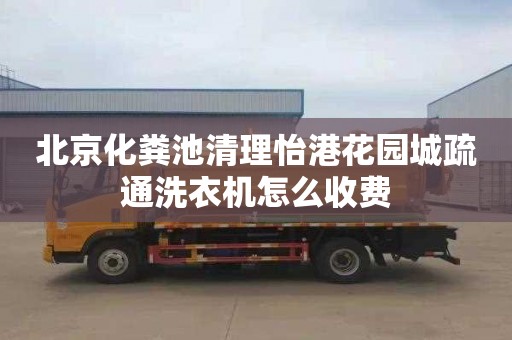 北京化粪池清理怡港花园城疏通洗衣机怎么收费