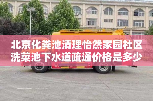 北京化粪池清理怡然家园社区洗菜池下水道疏通价格是多少