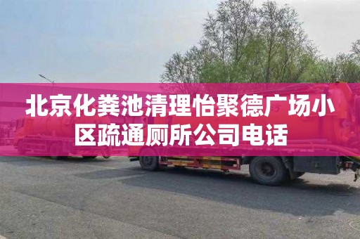 北京化粪池清理怡聚德广场小区疏通厕所公司电话