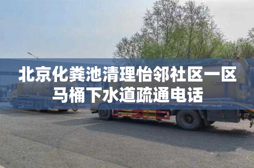 北京化粪池清理怡邻社区一区马桶下水道疏通电话
