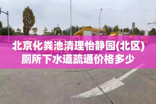 北京化粪池清理怡静园(北区)厕所下水道疏通价格多少