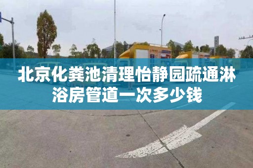 北京化粪池清理怡静园疏通淋浴房管道一次多少钱