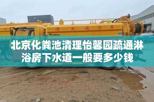 北京化粪池清理怡馨园疏通淋浴房下水道一般要多少钱