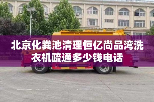北京化粪池清理恒亿尚品湾洗衣机疏通多少钱电话