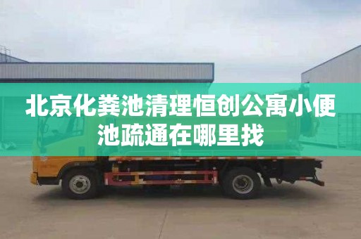 北京化粪池清理恒创公寓小便池疏通在哪里找