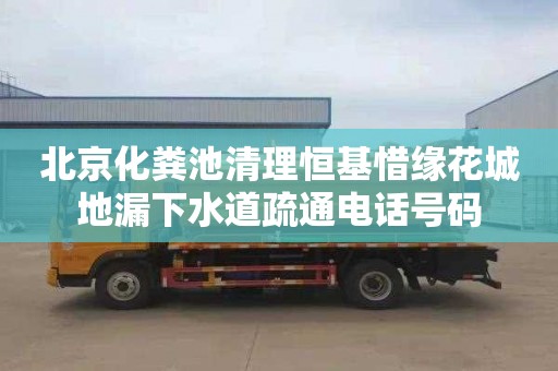 北京化粪池清理恒基惜缘花城地漏下水道疏通电话号码