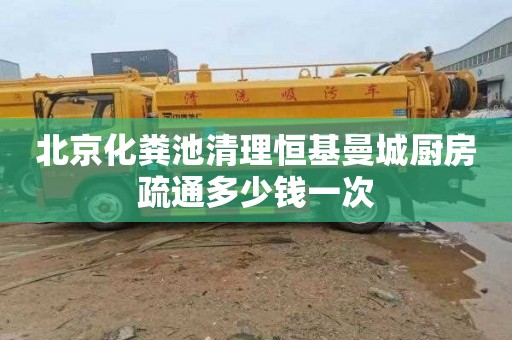 北京化粪池清理恒基曼城厨房疏通多少钱一次