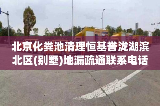 北京化粪池清理恒基誉泷湖滨北区(别墅)地漏疏通联系电话
