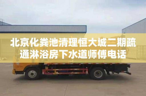 北京化粪池清理恒大城二期疏通淋浴房下水道师傅电话