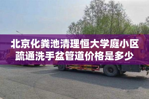 北京化粪池清理恒大学庭小区疏通洗手盆管道价格是多少