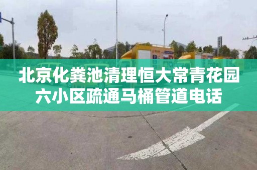 北京化粪池清理恒大常青花园六小区疏通马桶管道电话