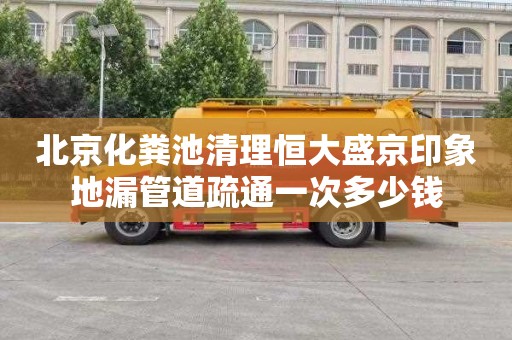 北京化粪池清理恒大盛京印象地漏管道疏通一次多少钱