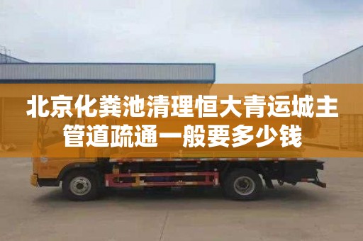 北京化粪池清理恒大青运城主管道疏通一般要多少钱