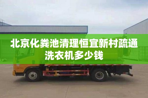 北京化粪池清理恒宜新村疏通洗衣机多少钱