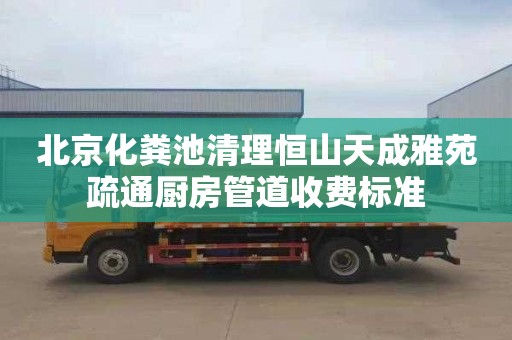 北京化粪池清理恒山天成雅苑疏通厨房管道收费标准