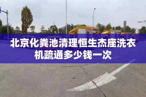 北京化粪池清理恒生杰座洗衣机疏通多少钱一次