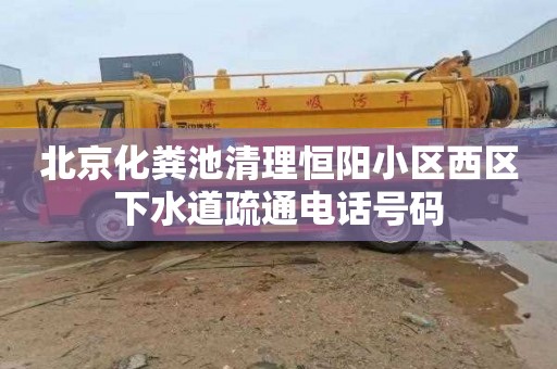 北京化粪池清理恒阳小区西区下水道疏通电话号码