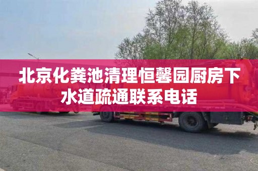 北京化粪池清理恒馨园厨房下水道疏通联系电话