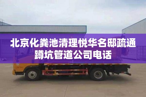 北京化粪池清理悦华名邸疏通蹲坑管道公司电话