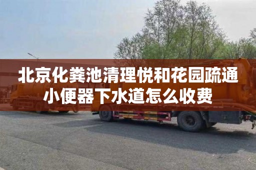 北京化粪池清理悦和花园疏通小便器下水道怎么收费