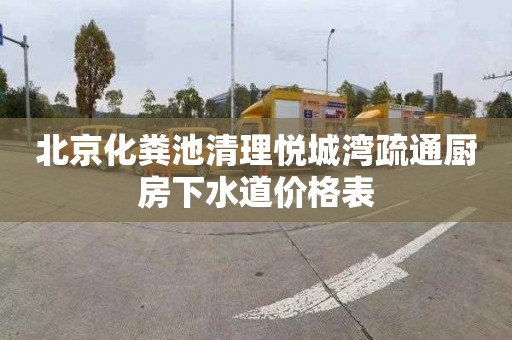 北京化粪池清理悦城湾疏通厨房下水道价格表